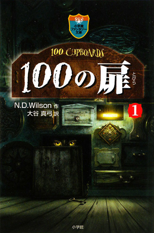 １００の扉　１　　（小学館ファンタジー文庫）