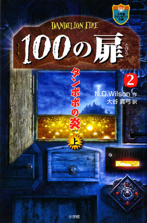１００の扉　２上　　（小学館ファンタジー文庫）