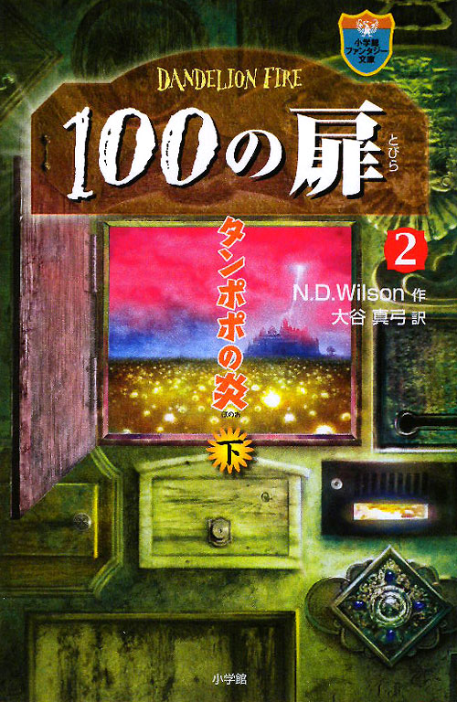 １００の扉　２下　　（小学館ファンタジー文庫）