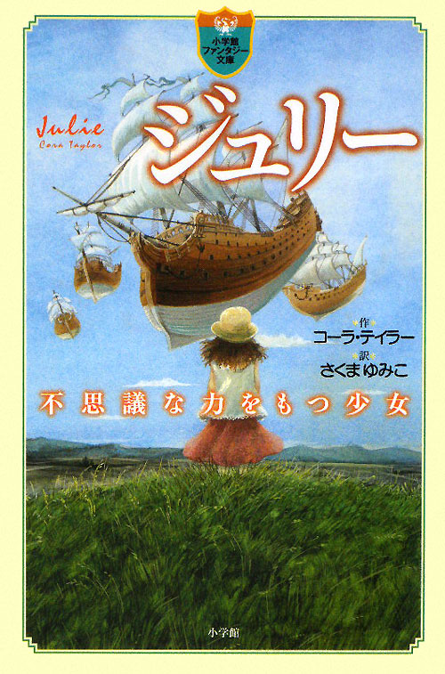 ジュリー不思議な力をもつ少女　　（小学館ファンタジー文庫）