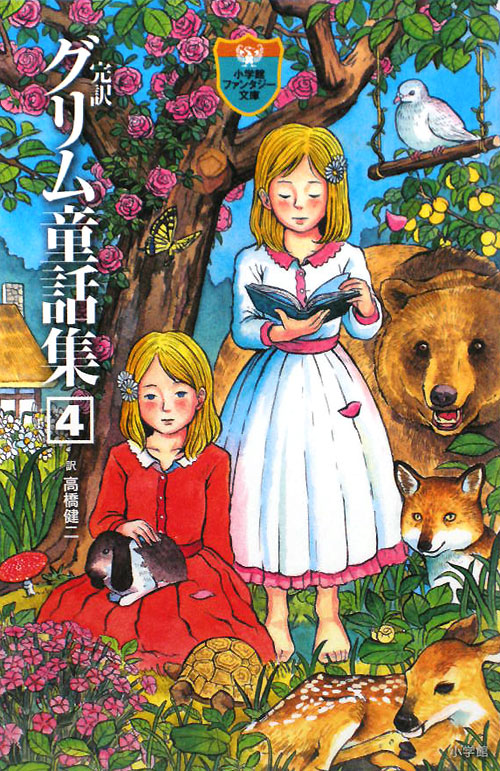 完訳グリム童話集　４　　（小学館ファンタジー文庫）