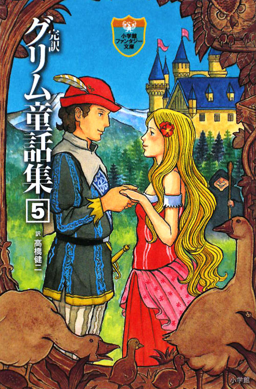 完訳グリム童話集　５　完訳　　（小学館ファンタジー文庫）