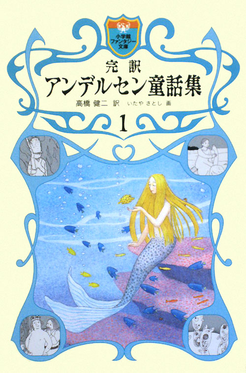 完訳アンデルセン童話集　１　　（小学館ファンタジー文庫）