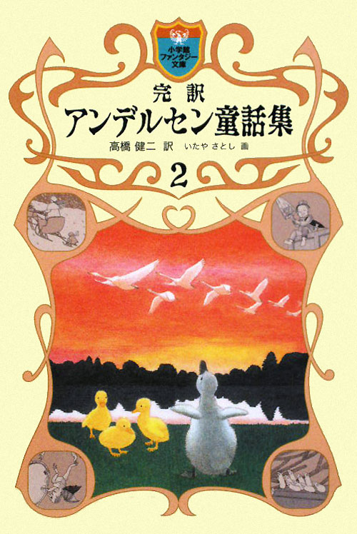 完訳アンデルセン童話集　２　　（小学館ファンタジー文庫）