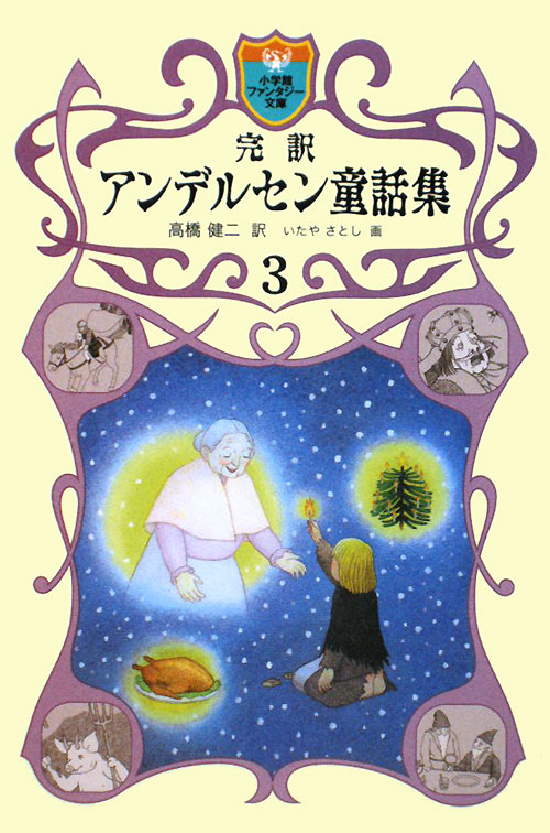 完訳アンデルセン童話集　３　　（小学館ファンタジー文庫）