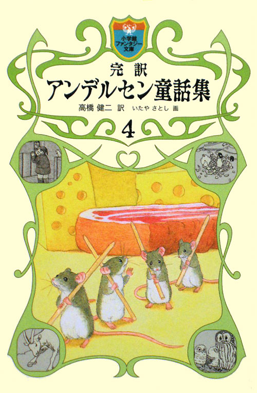 完訳アンデルセン童話集　４　　（小学館ファンタジー文庫）