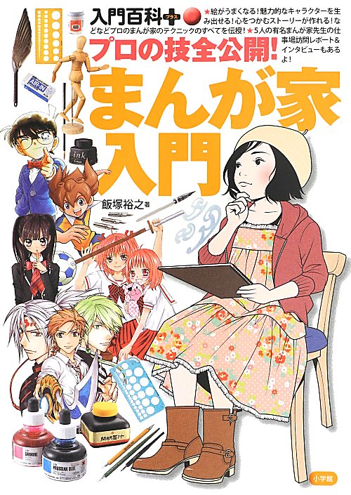 プロの技全公開！まんが家入門　　（入門百科＋）