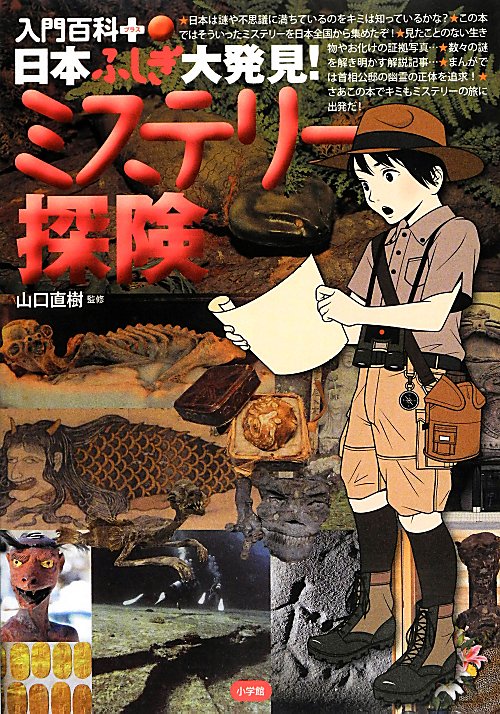 日本ふしぎ大発見！ミステリー探険　　（入門百科＋）