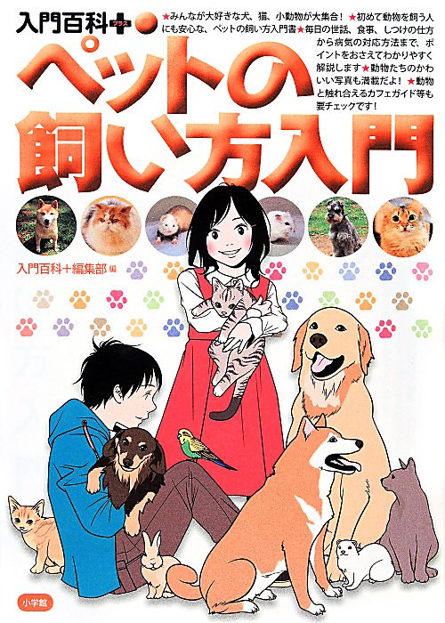 ペットの飼い方入門　　（入門百科＋）