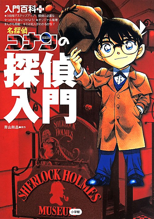 名探偵コナンの探偵入門　　（入門百科＋）