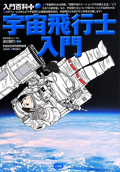 宇宙飛行士入門　　（入門百科＋）