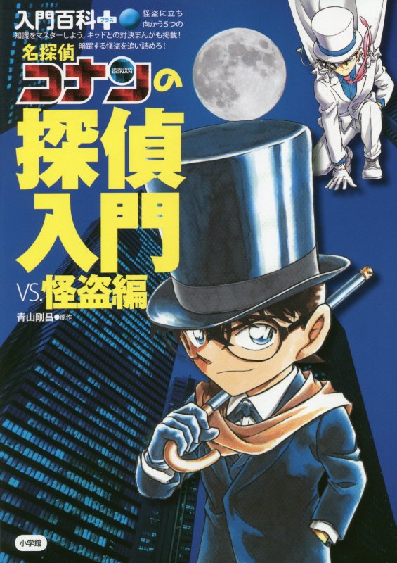 名探偵コナンの探偵入門　ＶＳ．怪盗編　（入門百科＋）