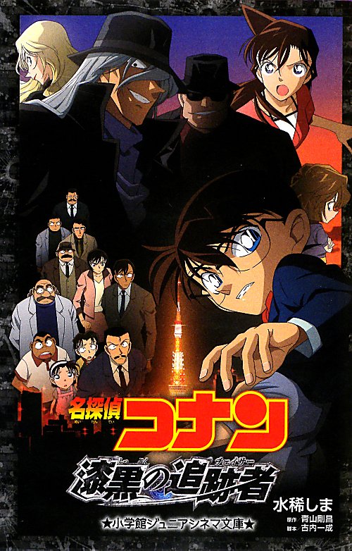 名探偵コナン漆黒の追跡者　　（小学館ジュニアシネマ文庫）