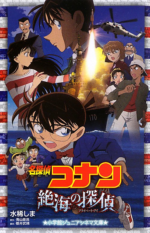 名探偵コナン絶海の探偵（プライベート・アイ）　　（小学館ジュニアシネマ文庫　小学館ジュニア文庫）