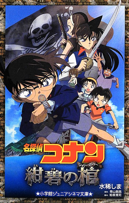 名探偵コナン紺碧の棺（ジョリー・ロジャー）　　（小学館ジュニアシネマ文庫）