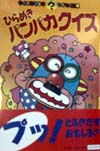 ひらめきパンパカクイズ　　（クイズなぞなぞワイワイ文庫）