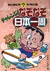 チャレンジなぞなぞ日本一周　　（クイズなぞなぞワイワイ文庫）