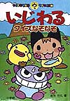 いじわるクイズなぞなぞ　　（クイズなぞなぞワイワイ文庫）
