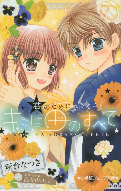 キミは宙（そら）のすべて　〔３〕　君のためにできること（小学館ジュニア文庫）