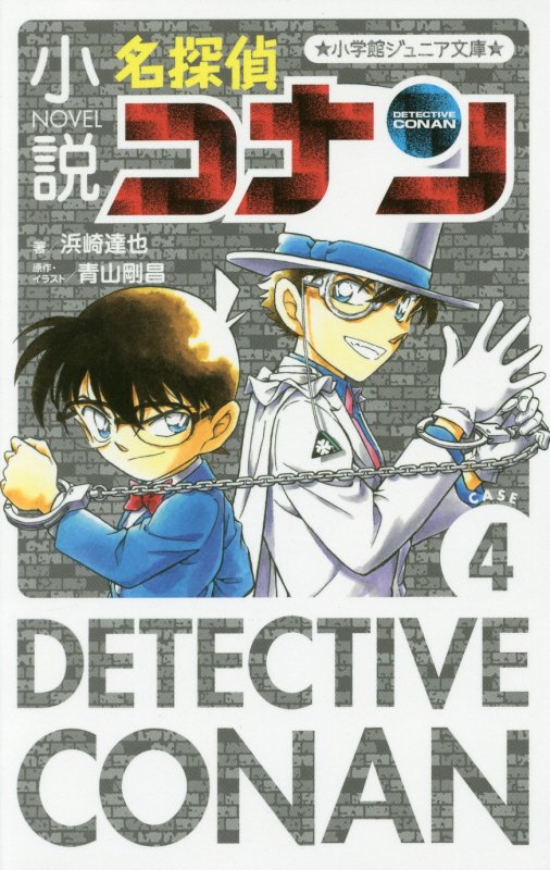 小説名探偵コナン　ＣＡＳＥ４　（小学館ジュニア文庫）