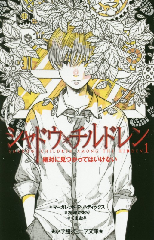 シャドウ・チルドレン　１　絶対に見つかってはいけない（小学館ジュニア文庫）