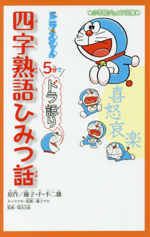 ドラえもん５分でドラ語り四字熟語ひみつ話　　（小学館ジュニア文庫）
