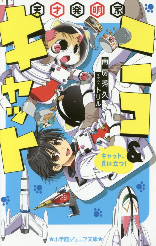 天才発明家ニコ＆キャット　〔２〕　キャット、月に立つ！（小学館ジュニア文庫）