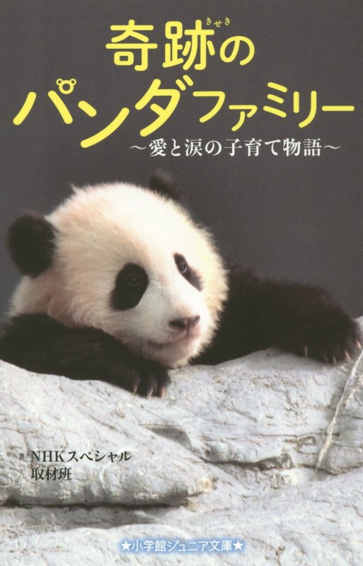 奇跡のパンダファミリー　愛と涙の子育て物語　　（小学館ジュニア文庫）