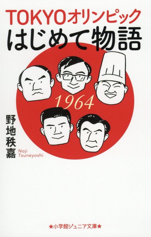 ＴＯＫＹＯオリンピックはじめて物語　　（小学館ジュニア文庫）