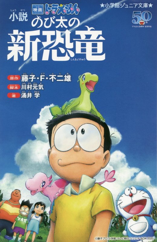 小説映画ドラえもんのび太の新恐竜　　（小学館ジュニア文庫）