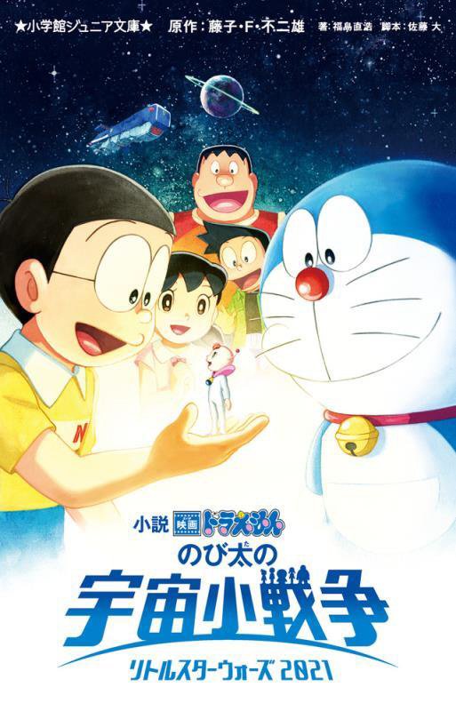 小説映画ドラえもんのび太の宇宙小戦争（リトルスターウォーズ）２０２１　　（小学館ジュニア文庫）