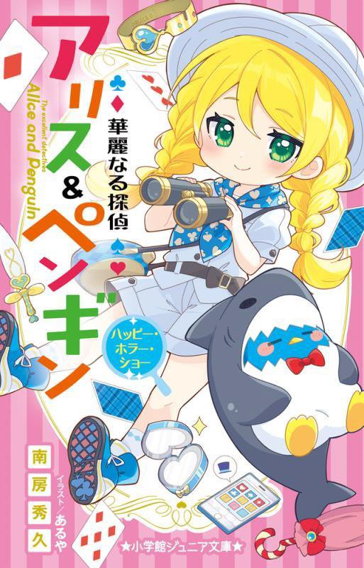 華麗なる探偵アリス＆ペンギン　〔２２〕　ハッピー・ホラー・ショー（小学館ジュニア文庫）