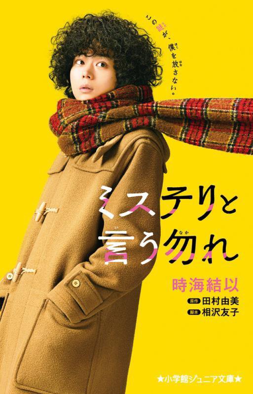 ミステリと言う勿れ　　（小学館ジュニア文庫）