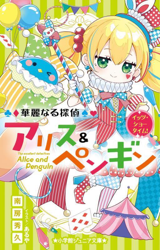 華麗なる探偵アリス＆ペンギン　〔２４〕　イッツ・ショータイム！（小学館ジュニア文庫）