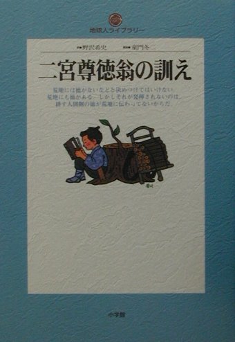 二宮尊徳翁の訓え　　（地球人ライブラリー）