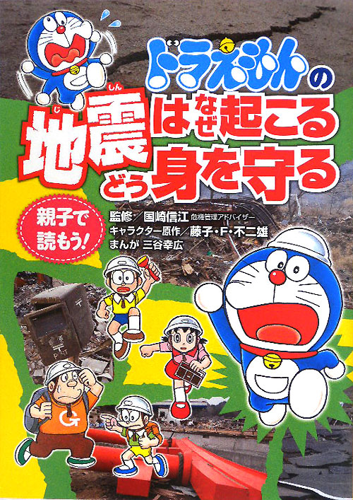 ドラえもんの地震はなぜ起こるどう身を守る　親子で読もう！　