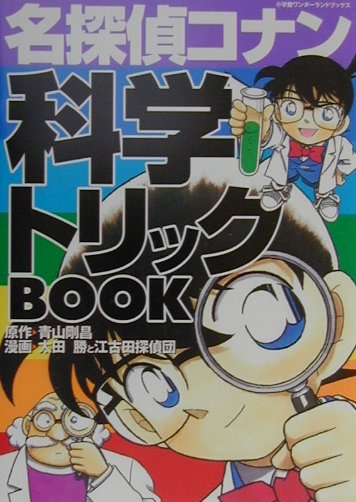 名探偵コナン科学トリックＢＯＯＫ　　（小学館ワンダーランドブックス）