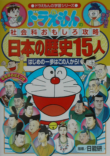 ドラえもんの社会科おもしろ攻略日本の歴史１５人　はじめの一歩はこの人から！　　（ドラえもんの学習シリーズ）
