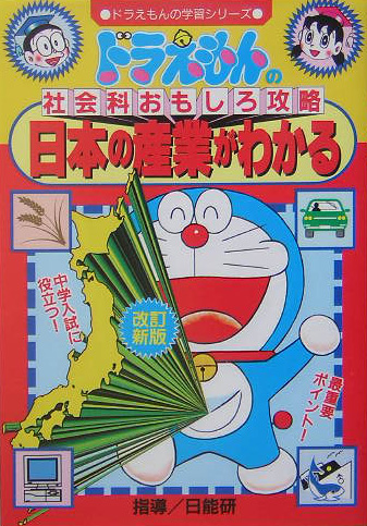 ドラえもんの社会科おもしろ攻略日本の産業がわかる　改訂新版　　（ドラえもんの学習シリーズ）