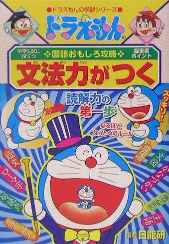 ドラえもんの国語おもしろ攻略文法力がつく　中学入試に役立つ　最重要ポイント　読解力の第一歩　　（ドラえもんの学習シリーズ
