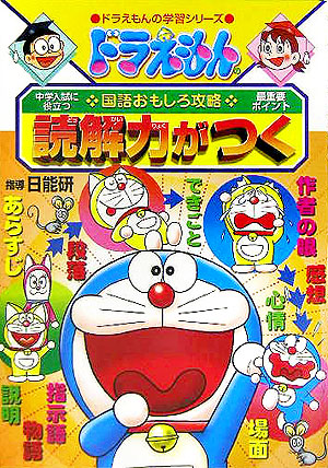 ドラえもんの国語おもしろ攻略読解力がつく　中学入試に役立つ　最重要ポイント　　（ドラえもんの学習シリーズ）
