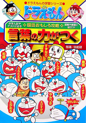 ドラえもんの国語おもしろ攻略言葉の力がつく　中学入試やテストに出る　読解や表現に役立つ！　　（ドラえもんの学習シリーズ）