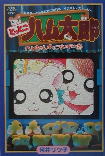 とっとこハム太郎ハムちゃんずでございまちゅ　２　ハムスターとともだちになれるイラスト・スト　　（小学館ワンダーランドブッ