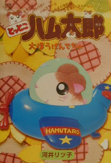 とっとこハム太郎大ぼうけんでちゅ　　（小学館ワンダーランドブックス）