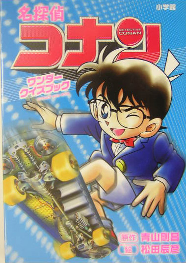 名探偵コナンワンダークイズブック　　（小学館ワンダーランドブックス）