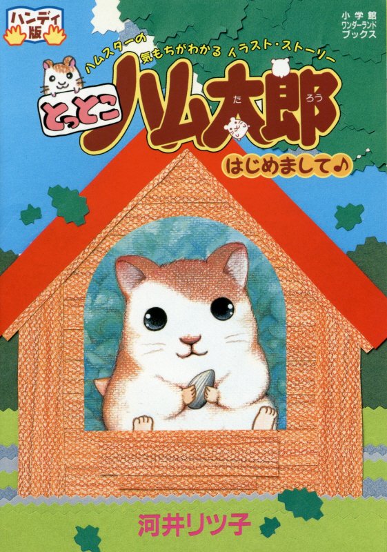 とっとこハム太郎はじめまして♪　ハンディ版　　（小学館ワンダーランドブックス）