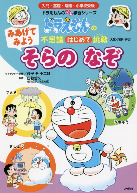 みあげてみようそらのなぞ　天気・気象・宇宙　　（ドラえもんのプレ学習シリーズ　ドラえもんの不思議はじめて挑戦）