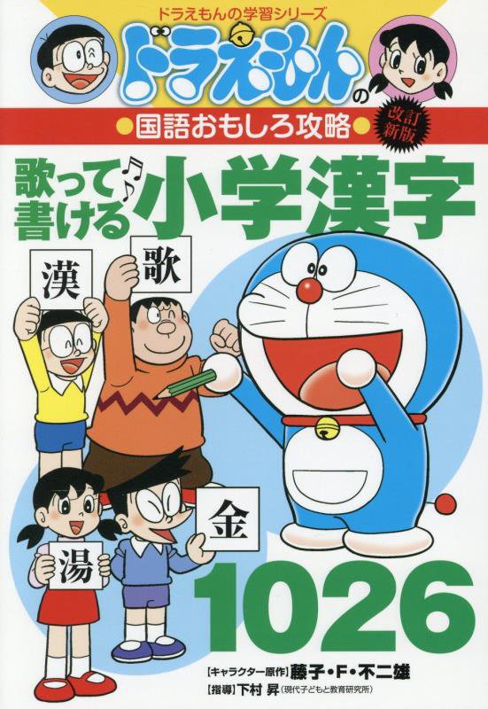 歌って書ける小学漢字１０２６　　改訂新版（ドラえもんの学習シリーズ　ドラえもんの国語おもしろ攻略）