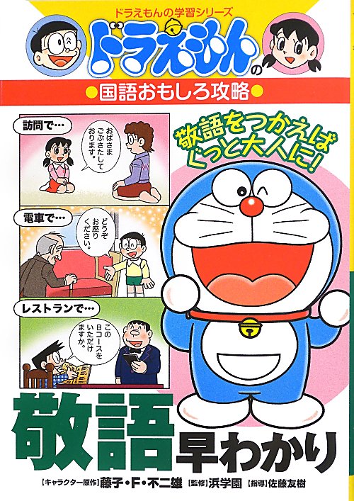 敬語早わかり　　（ドラえもんの学習シリーズ　ドラえもんの国語おもしろ攻略）