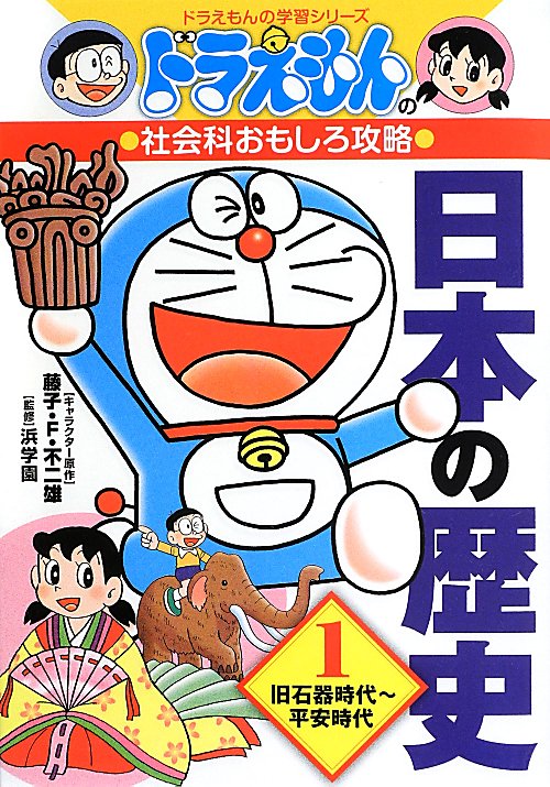 日本の歴史　１　旧石器時代～平安時代（ドラえもんの学習シリーズ　ドラえもんの社会科おもしろ攻略）